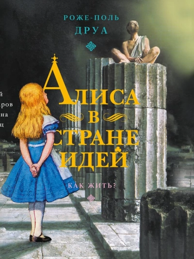 Алиса в Стране Идей. Как жить? - Роже-Поль Друа Слушать аудио книги онлайн без регистрации полностью бесплатно - knigavkarmane.net
