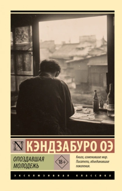Опоздавшая молодежь - Кэндзабуро Оэ Слушать аудио книги онлайн без регистрации полностью бесплатно - knigavkarmane.net