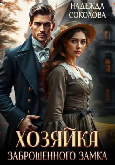 Хозяйка заброшенного замка - Надежда Соколова Слушать аудио книги онлайн без регистрации полностью бесплатно - knigavkarmane.net