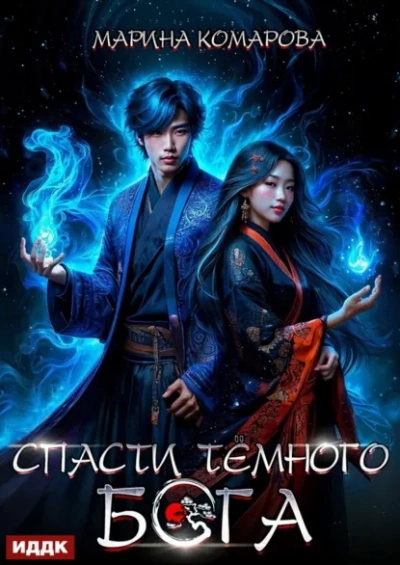Спасти темного бога - Марина Комарова Слушать аудио книги онлайн без регистрации полностью бесплатно - knigavkarmane.net