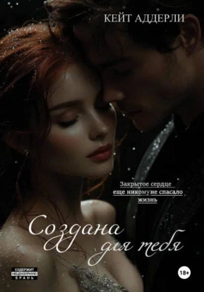 Создана для тебя - Кейт Аддерли Слушать аудио книги онлайн без регистрации полностью бесплатно - knigavkarmane.net