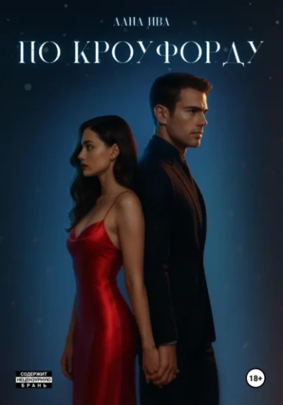 По Кроуфорду - Лана Ива Слушать аудио книги онлайн без регистрации полностью бесплатно - knigavkarmane.net