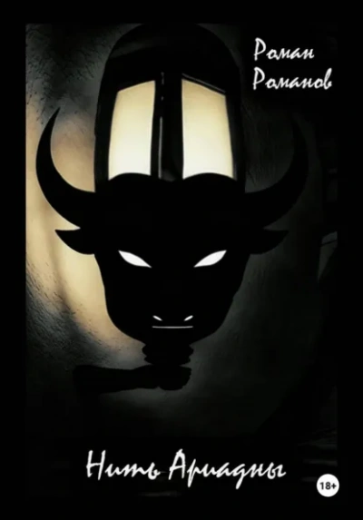 Нить Ариадны - Роман Романов Слушать аудио книги онлайн без регистрации полностью бесплатно - knigavkarmane.net