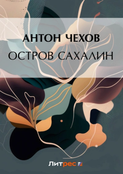 Остров Сахалин - Антон Чехов Слушать аудио книги онлайн без регистрации полностью бесплатно - knigavkarmane.net