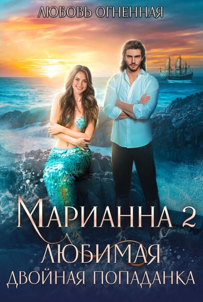 Любимая двойная попаданка - Любовь Огненная, Дора Коуст Слушать аудио книги онлайн без регистрации полностью бесплатно - knigavkarmane.net