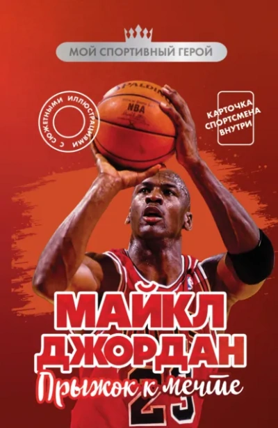 Майкл Джордан. Прыжок к мечте - Никита Бирюков Слушать аудио книги онлайн без регистрации полностью бесплатно - knigavkarmane.net