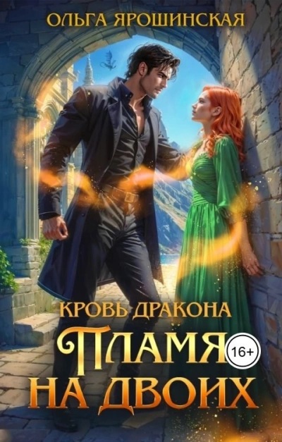 Пламя на двоих - Ольга Ярошинская Слушать аудио книги онлайн без регистрации полностью бесплатно - knigavkarmane.net