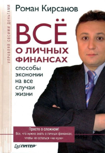 Все о личных финансах: способы экономии на все случаи жизни - Роман Кирсанов Слушать аудио книги онлайн без регистрации полностью бесплатно - knigavkarmane.net