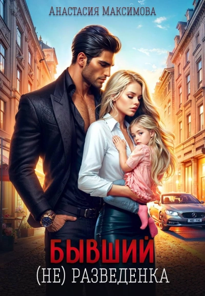 Бывший. (не) разведенка - Максимова Анастасия Слушать аудио книги онлайн без регистрации полностью бесплатно - knigavkarmane.net