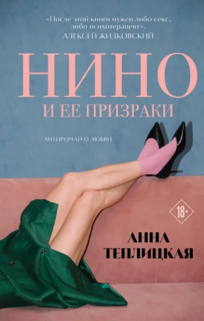 Нино и ее призраки - Анна Теплицкая Слушать аудио книги онлайн без регистрации полностью бесплатно - knigavkarmane.net