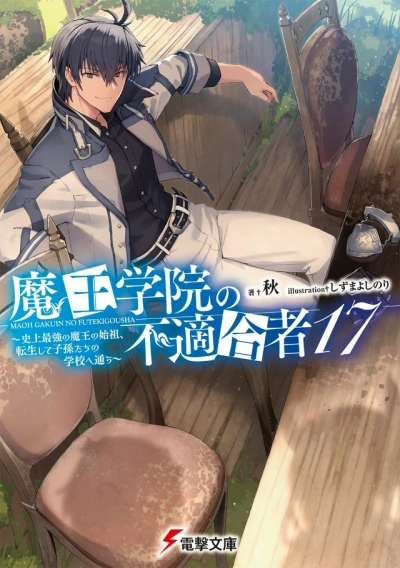 Непригодный для Академии Владыки Демонов. Том 17 - Сю Слушать аудио книги онлайн без регистрации полностью бесплатно - knigavkarmane.net