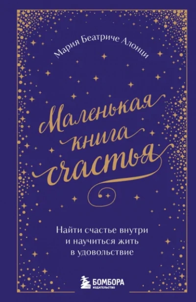 Маленькая книга счастья. Найти счастье внутри и научиться жить в удовольствие - Мария Беатриче Алонци Слушать аудио книги онлайн без регистрации полностью бесплатно - knigavkarmane.net