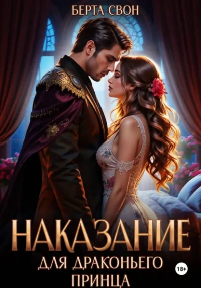 Наказание для драконьего принца - Берта Свон Слушать аудио книги онлайн без регистрации полностью бесплатно - knigavkarmane.net