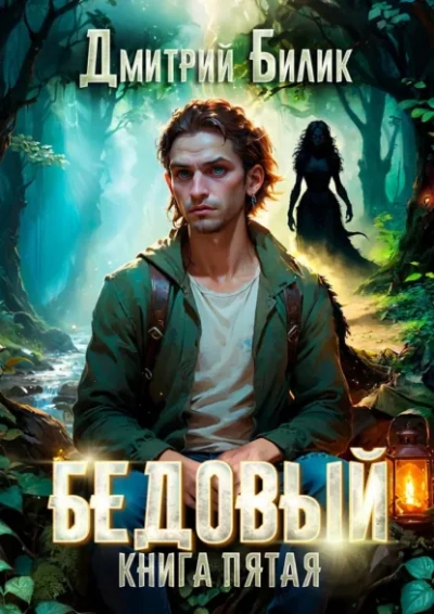 Ведунские хлопоты - Дмитрий Билик Слушать аудио книги онлайн без регистрации полностью бесплатно - knigavkarmane.net