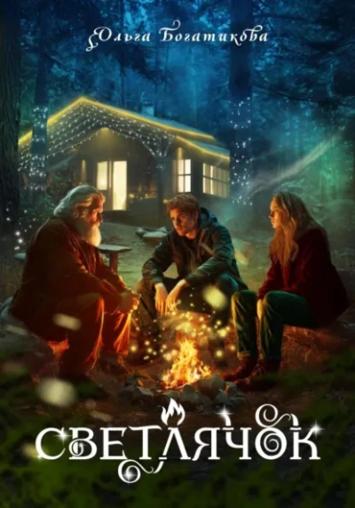 Светлячок - Ольга Богатикова Слушать аудио книги онлайн без регистрации полностью бесплатно - knigavkarmane.net