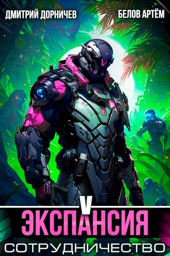 Экспансия: Сотрудничество. Том 5 - Артем Белов, Дмитрий Дорничев Слушать аудио книги онлайн без регистрации полностью бесплатно - knigavkarmane.net
