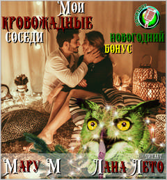 Мои кровожадные соседи. Новогодний бонус - М Мару Слушать аудио книги онлайн без регистрации полностью бесплатно - knigavkarmane.net