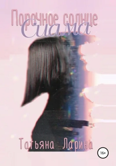 Порочное солнце Сиама - Татьяна Ларина Слушать аудио книги онлайн без регистрации полностью бесплатно - knigavkarmane.net