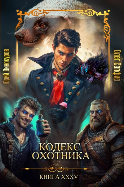 Кодекс Охотника. Книга XXXV - Юрий Винокуров, Олег Сапфир Слушать аудио книги онлайн без регистрации полностью бесплатно - knigavkarmane.net