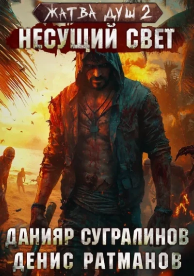 Несущий свет - Данияр Сугралинов Слушать аудио книги онлайн без регистрации полностью бесплатно - knigavkarmane.net