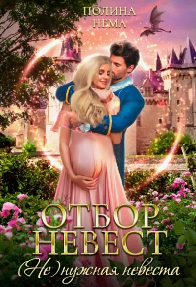 Отбор невест. (Не)нужная невеста - Полина Нема Слушать аудио книги онлайн без регистрации полностью бесплатно - knigavkarmane.net