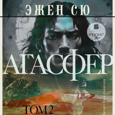 Агасфер. Том 2 - Эжен Сю Слушать аудио книги онлайн без регистрации полностью бесплатно - knigavkarmane.net
