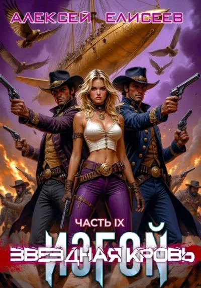 Звёздная Кровь. Изгой IX - Алексей Елисеев Слушать аудио книги онлайн без регистрации полностью бесплатно - knigavkarmane.net