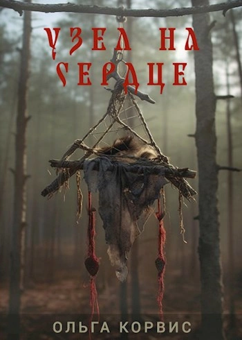 Узел на сердце - Ольга Корвис Слушать аудио книги онлайн без регистрации полностью бесплатно - knigavkarmane.net