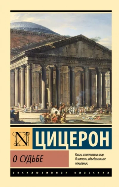 О судьбе. О природе богов. О дивинации - Марк Тулий Цицерон Слушать аудио книги онлайн без регистрации полностью бесплатно - knigavkarmane.net
