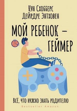 Мой ребенок – геймер. Всё, что нужно знать родителю - Кун Схобберс, Дейрдре Энтховен Слушать аудио книги онлайн без регистрации полностью бесплатно - knigavkarmane.net
