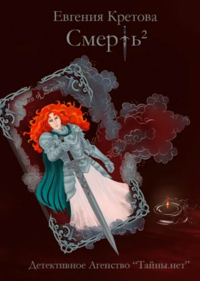 Смерть в квадрате - Евгения Кретова Слушать аудио книги онлайн без регистрации полностью бесплатно - knigavkarmane.net