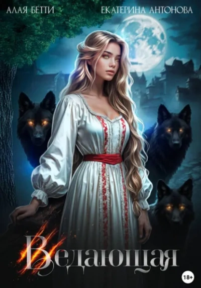 Ведающая - Бетти Алая, Екатерина Антонова Слушать аудио книги онлайн без регистрации полностью бесплатно - knigavkarmane.net