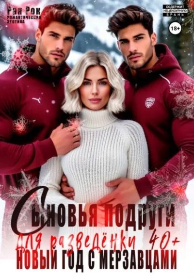 Сыновья подруги для разведёнки. Новый год с мерзавцами - Рая Рок Слушать аудио книги онлайн без регистрации полностью бесплатно - knigavkarmane.net