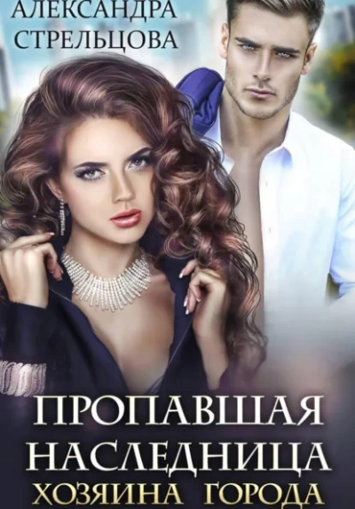 Пропавшая наследница хозяина города - Александра Стрельцова Слушать аудио книги онлайн без регистрации полностью бесплатно - knigavkarmane.net
