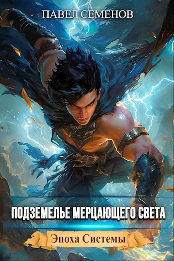 Подземелье Мерцающего Света - Павел Семенов Слушать аудио книги онлайн без регистрации полностью бесплатно - knigavkarmane.net