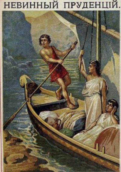 Невинный Пруденций - Николай Лесков Слушать аудио книги онлайн без регистрации полностью бесплатно - knigavkarmane.net