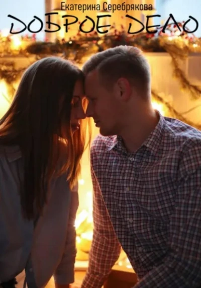 Доброе дело - Екатерина Серебрякова Слушать аудио книги онлайн без регистрации полностью бесплатно - knigavkarmane.net