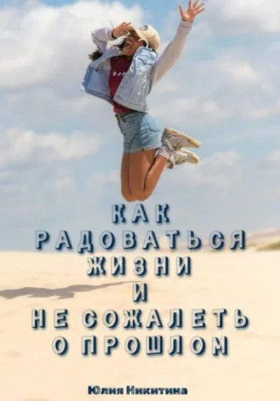 Как радоваться жизни и не сожалеть о прошлом - Юлия Никитина Слушать аудио книги онлайн без регистрации полностью бесплатно - knigavkarmane.net