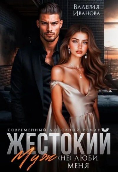 Жестокий муж. (Не)люби меня - Валерия Иванова Слушать аудио книги онлайн без регистрации полностью бесплатно - knigavkarmane.net