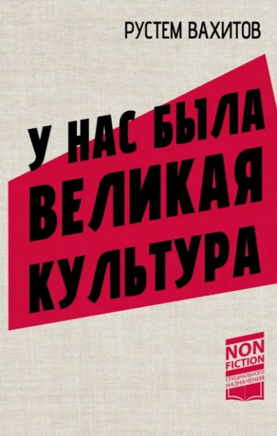 У нас была великая культура. СССР: искусство и повседневность - Рустем Вахитов Слушать аудио книги онлайн без регистрации полностью бесплатно - knigavkarmane.net