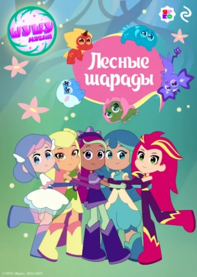 Шушумагия. Лесные шарады - Елена Усачева Слушать аудио книги онлайн без регистрации полностью бесплатно - knigavkarmane.net