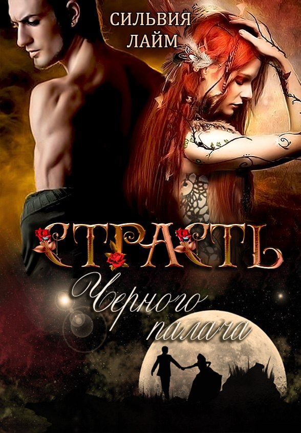Страсть чёрного палача - Сильвия Лайм Слушать аудио книги онлайн без регистрации полностью бесплатно - knigavkarmane.net