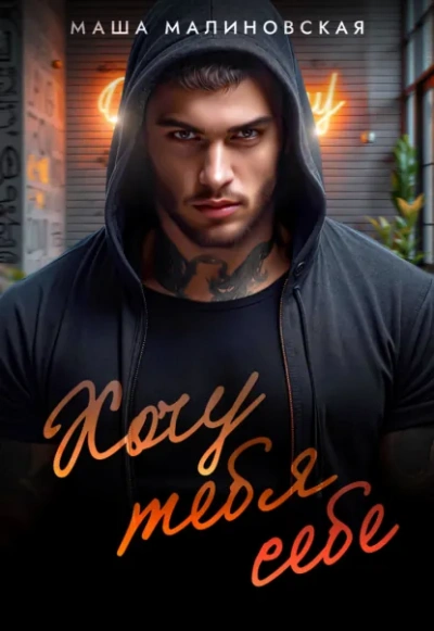 Хочу тебя себе - Маша Малиновская Слушать аудио книги онлайн без регистрации полностью бесплатно - knigavkarmane.net