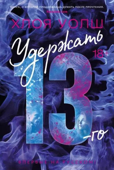 Удержать 13-го - Хлоя Уолш Слушать аудио книги онлайн без регистрации полностью бесплатно - knigavkarmane.net