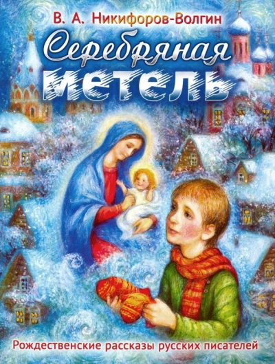 Серебряная метель - Василий Никифоров-Волгин Слушать аудио книги онлайн без регистрации полностью бесплатно - knigavkarmane.net