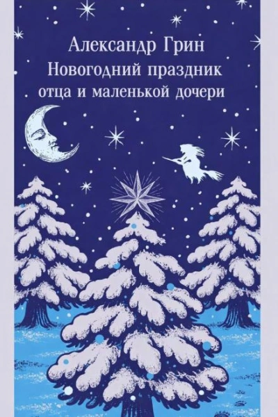 Новогодний праздник отца и маленькой дочери - Александр Грин Слушать аудио книги онлайн без регистрации полностью бесплатно - knigavkarmane.net