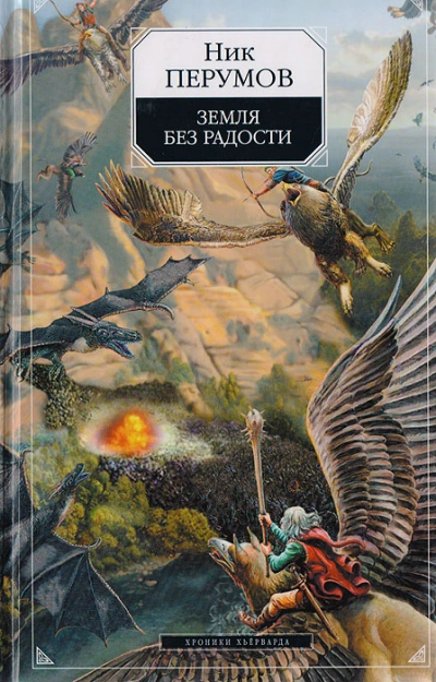 Земля без радости. Часть 2 - Ник Перумов Слушать аудио книги онлайн без регистрации полностью бесплатно - knigavkarmane.net