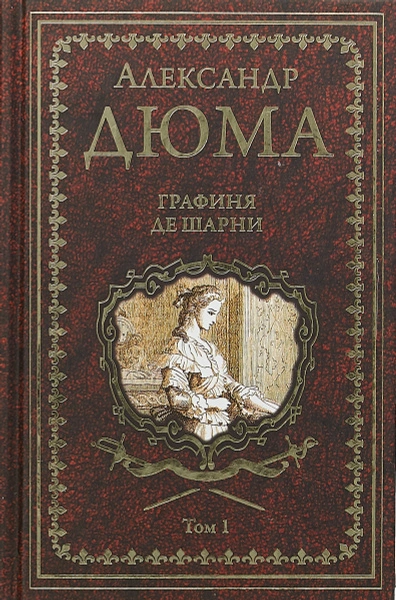 Графиня де Шарни - Александр Дюма Слушать аудио книги онлайн без регистрации полностью бесплатно - knigavkarmane.net