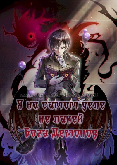 Я на самом деле не лакей Бога Демонов: Яйцо дождя - Great Calamity Of Fire Слушать аудио книги онлайн без регистрации полностью бесплатно - knigavkarmane.net