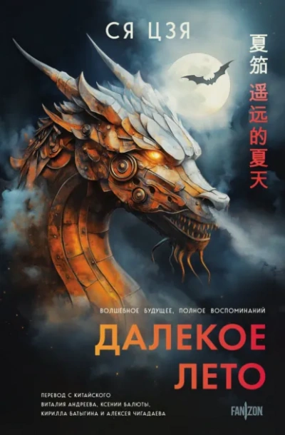 Далекое лето - Ся Цзя Слушать аудио книги онлайн без регистрации полностью бесплатно - knigavkarmane.net